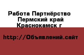 Работа Партнёрство. Пермский край,Краснокамск г.